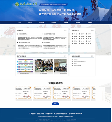 以赛促创、师生共创、机制保创：地方高校创新创业人才培养改革与实践  西安科技大学2022年高等教育（本科）国家级教学成果奖申报网站案例展示